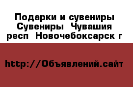 Подарки и сувениры Сувениры. Чувашия респ.,Новочебоксарск г.